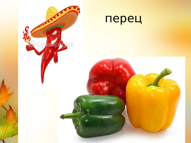  перец 