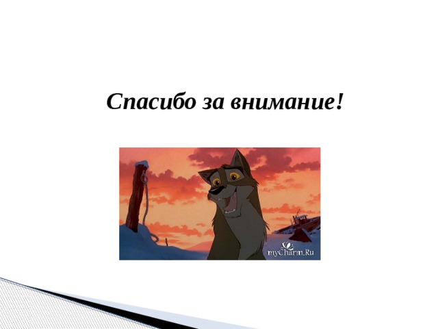 Спасибо за внимание! 