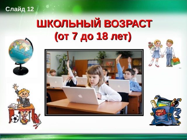 Слайд 12 ШКОЛЬНЫЙ ВОЗРАСТ (от 7 до 18 лет)   