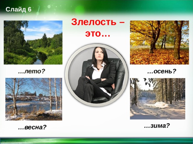 Слайд 6 Злелость – это… … лето? … осень? … зима? … весна?  