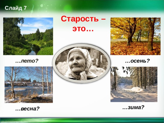 Слайд 7 Старость – это… … лето? … осень? … зима? … весна?  