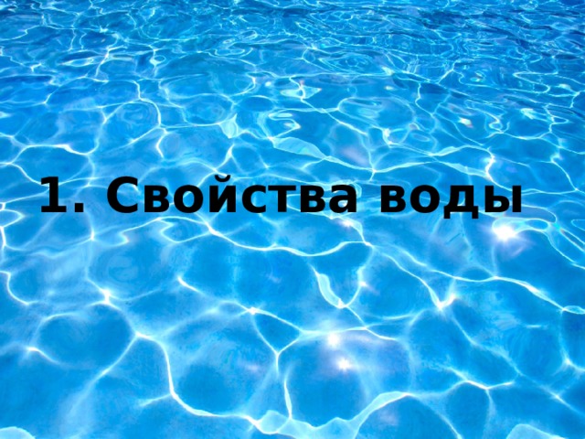 1. Свойства воды 