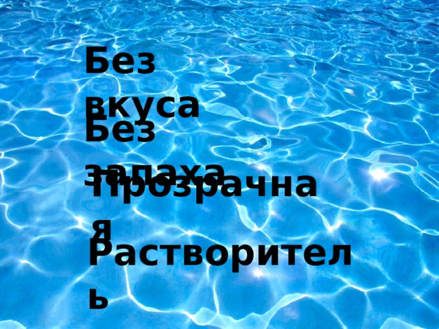 Без вкуса Без запаха Прозрачная Растворитель 
