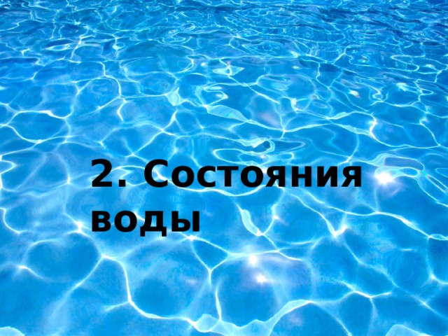 2. Состояния воды 