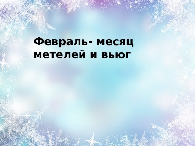Февраль- месяц метелей и вьюг 