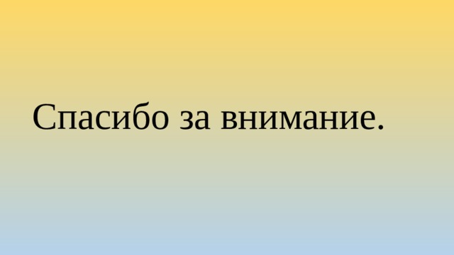 Спасибо за внимание. 