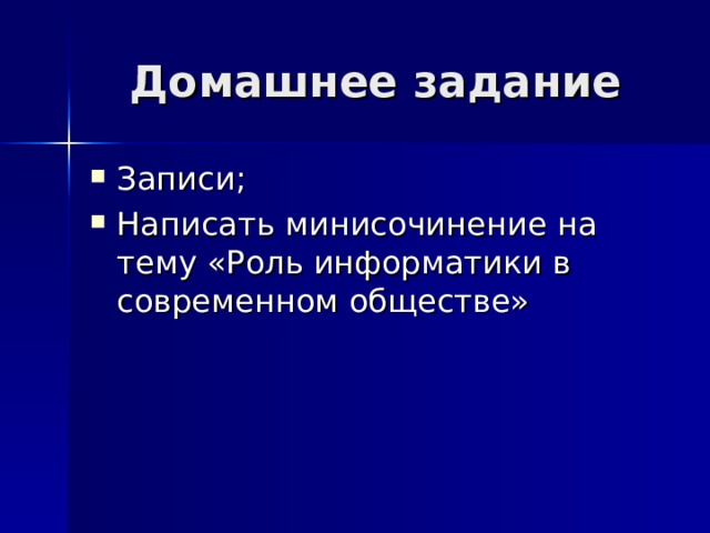 Домашнее задание Записи; Написать минисочинение на тему «Роль информатики в современном обществе» 