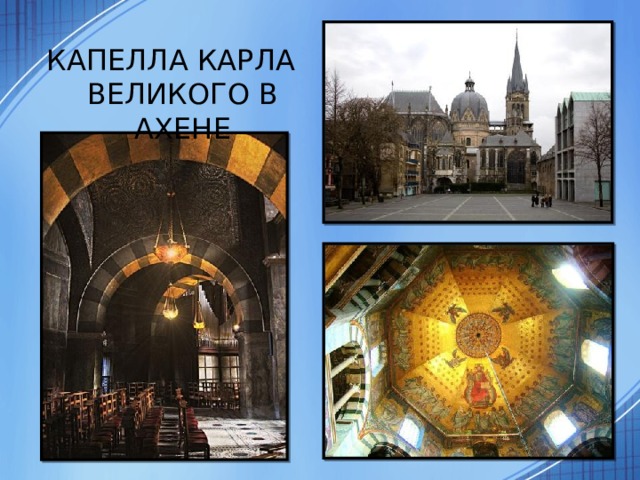 КАПЕЛЛА КАРЛА ВЕЛИКОГО В АХЕНЕ 