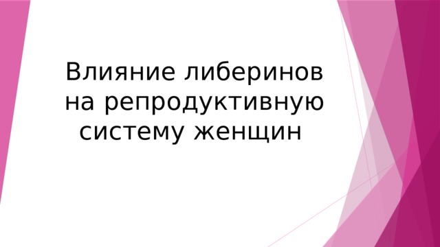 Влияние либеринов на репродуктивную систему женщин 