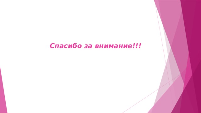  Спасибо за внимание!!! 