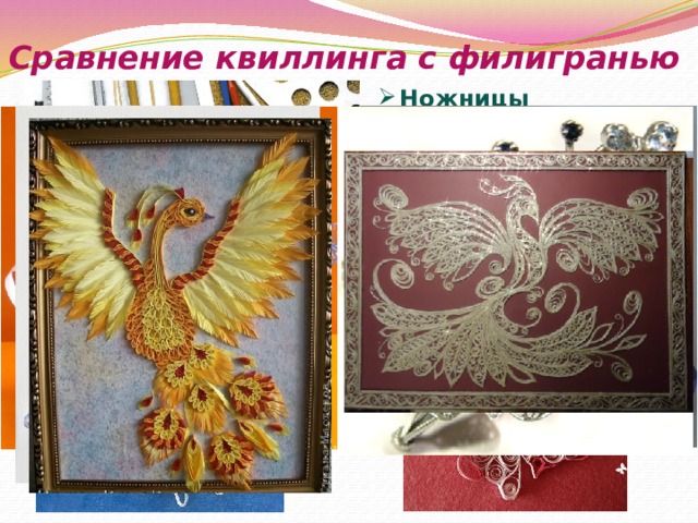 Сравнение квиллинга с филигранью