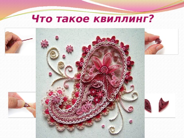 Что такое квиллинг?