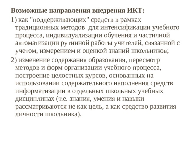 Возможные направления внедрения ИКТ: 1) как 