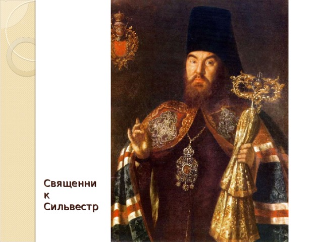 Священник Сильвестр 