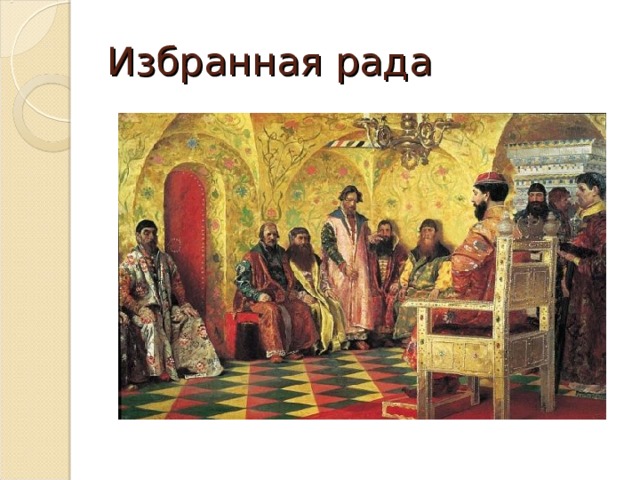 Избранная рада 
