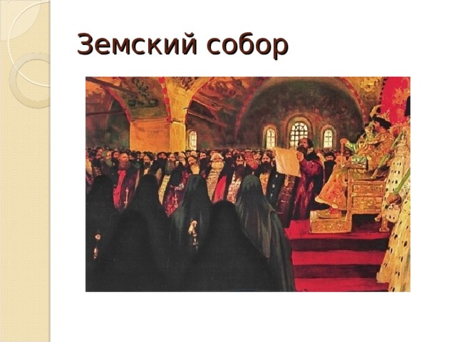 Земский собор 