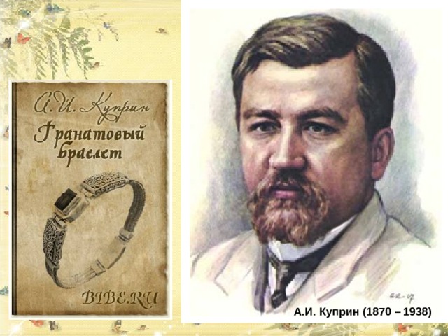 А.И. Куприн (1870 – 1938) 