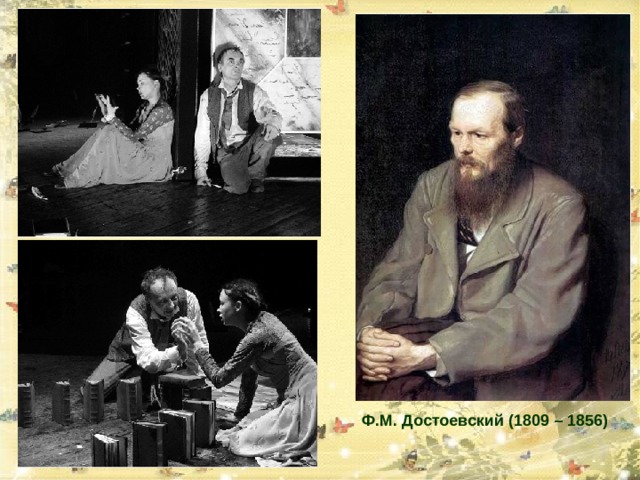 Ф.М. Достоевский (1809 – 1856) 