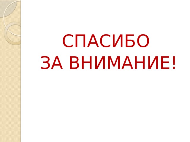 СПАСИБО ЗА ВНИМАНИЕ! 