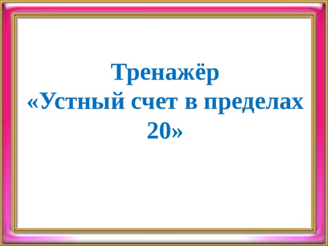Тренажёр «Устный счет в пределах 20» 