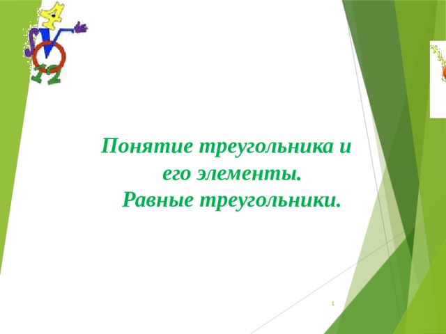  Понятие треугольника и его элементы. Равные треугольники.   