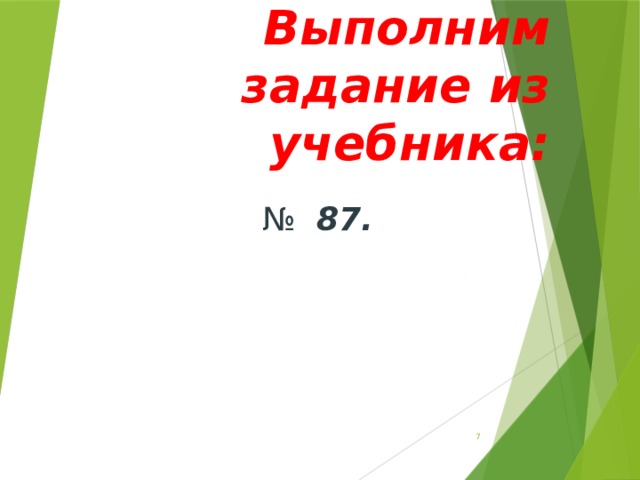 Выполним задание из учебника: №  87. 6 