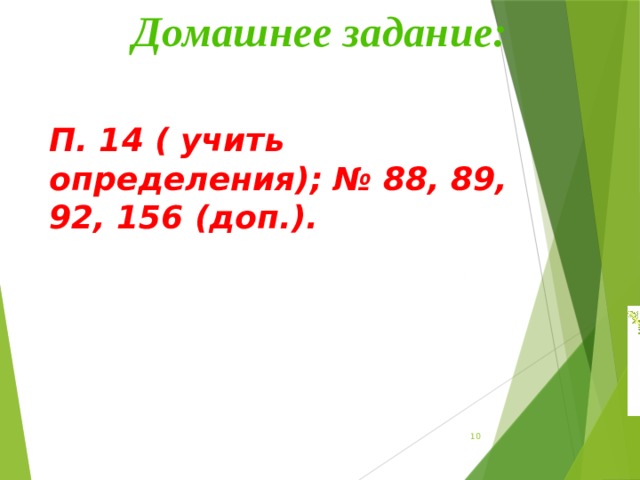 Домашнее задание: П. 14 ( учить определения); № 88, 89, 92, 156 (доп.). 9 