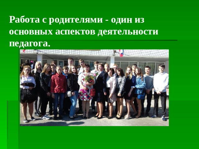 Работа с родителями - один из основных аспектов деятельности педагога. 