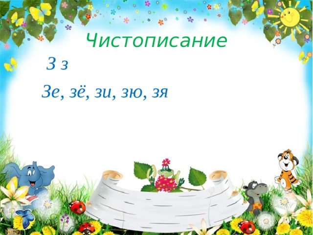 Чистописание  З з  Зе, зё, зи, зю, зя 