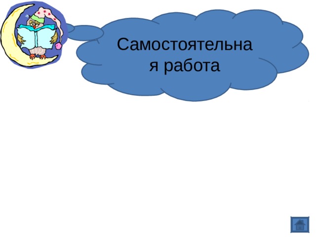 Самостоятельная работа Учебник, стр. 49.  