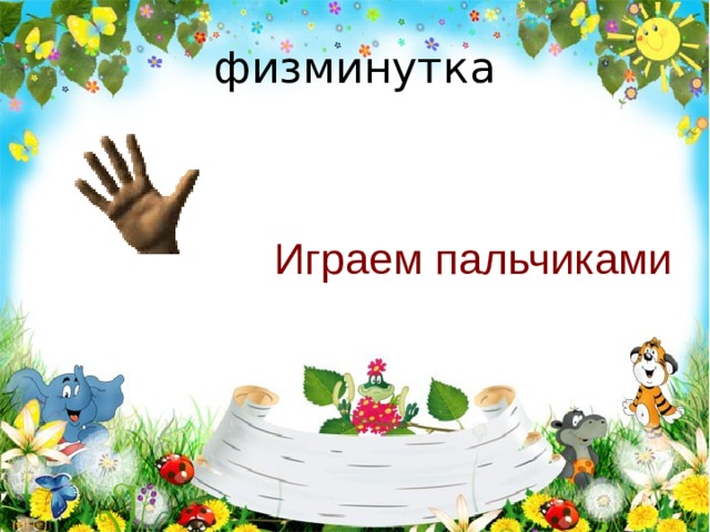 физминутка Играем пальчиками 