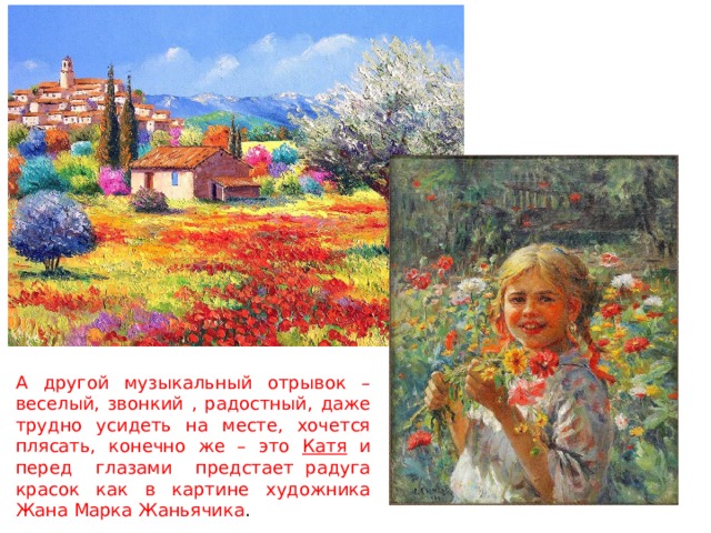 А другой музыкальный отрывок – веселый, звонкий , радостный, даже трудно усидеть на месте, хочется плясать, конечно же – это Катя и перед глазами предстает радуга красок как в картине художника Жана Марка Жаньячика . 