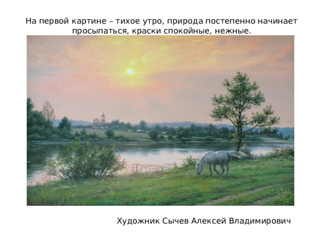 На первой картине – тихое утро, природа постепенно начинает просыпаться, краски спокойные, нежные. Художник Сычев Алексей Владимирович 