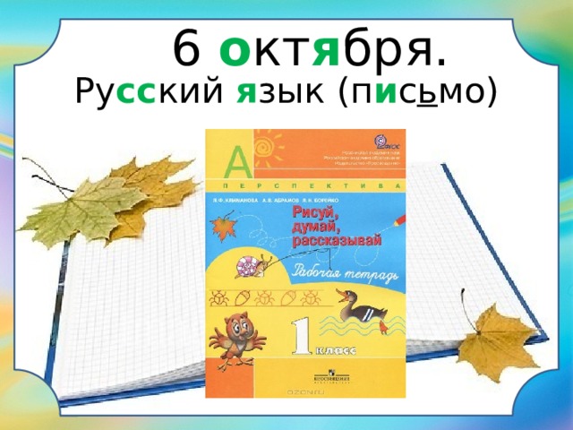 2 6 о кт я бря. Ру сс кий я зык (п и с ь мо) 
