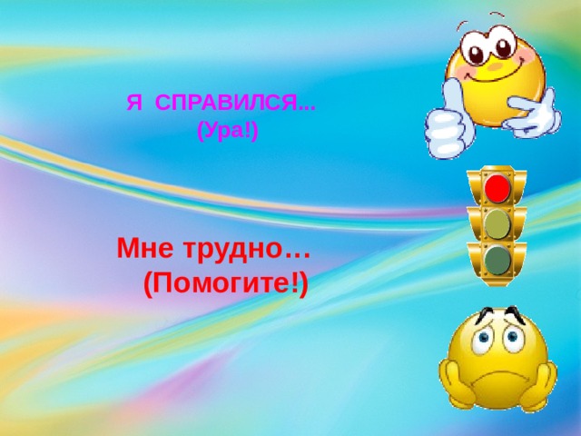 Я СПРАВИЛСЯ... (Ура!) Мне трудно… (Помогите!)  