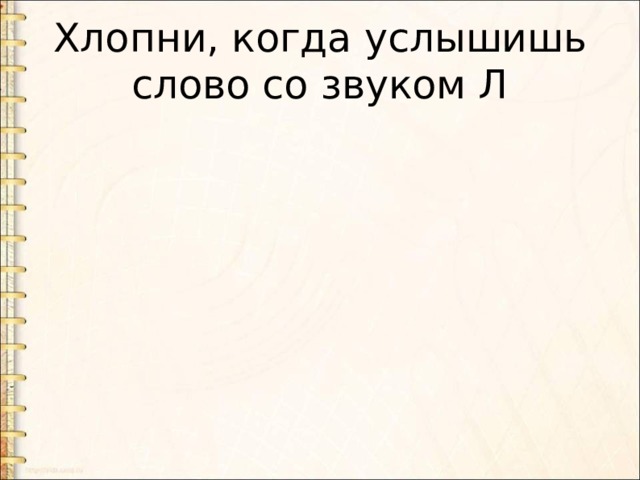 Хлопни, когда услышишь слово со звуком Л 