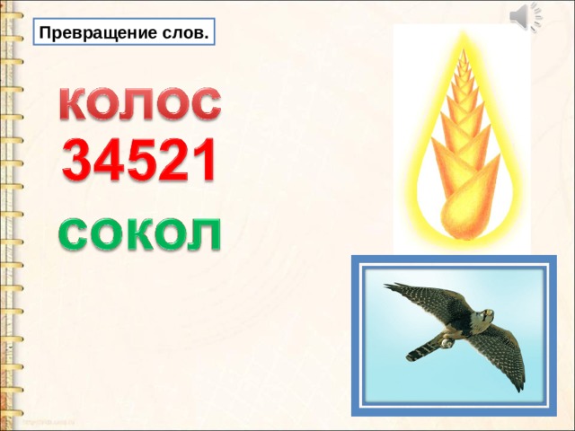 Превращение слов. 