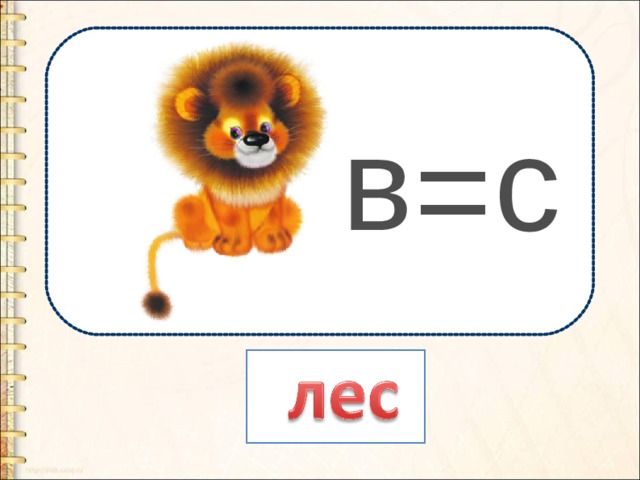 в с = 