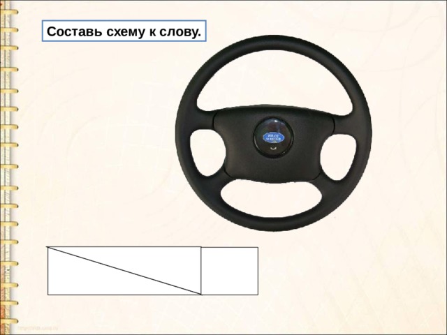 Составь схему к слову. 