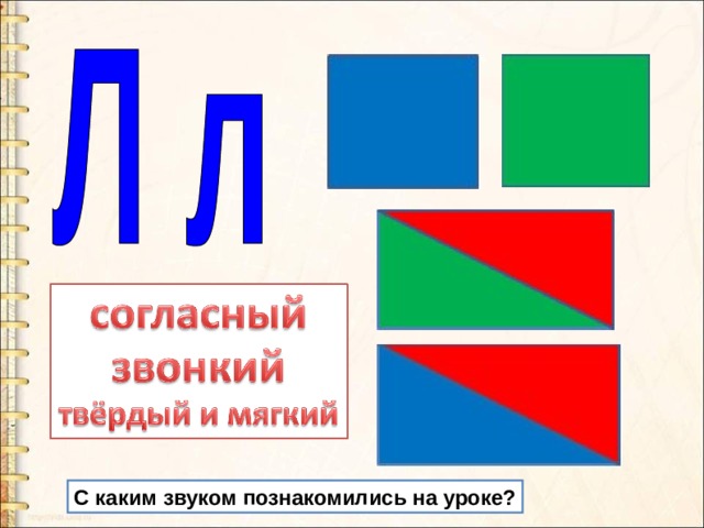 С каким звуком познакомились на уроке? 