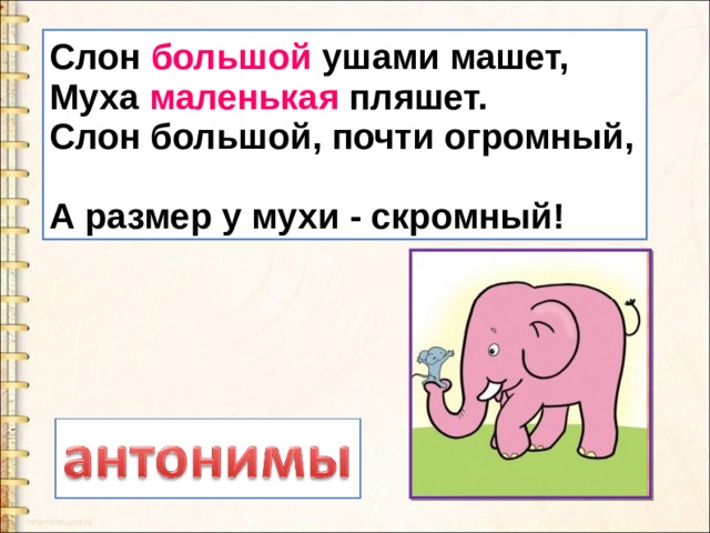 Слон большой ушами машет,  Муха маленькая пляшет.  Слон большой, почти огромный,  А размер у мухи - скромный! 