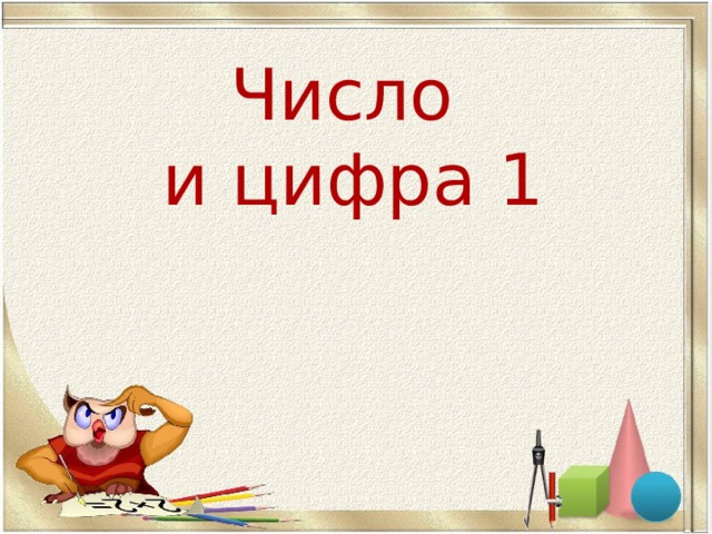 Число  и цифра 1 