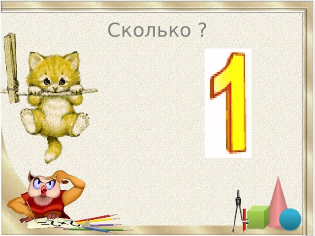 Сколько ? 