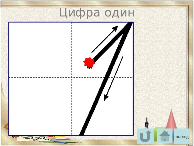 Цифра один выход 