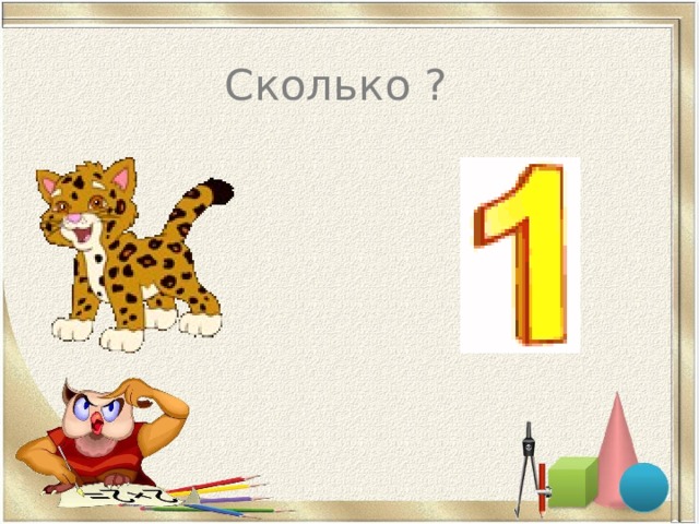 Сколько ? 