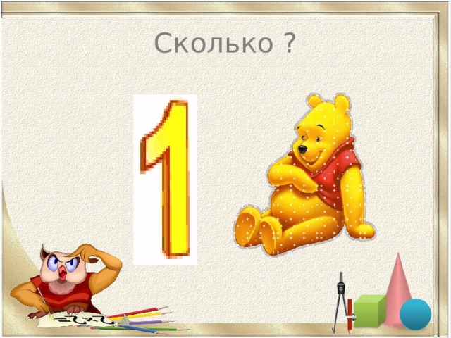 Сколько ? 