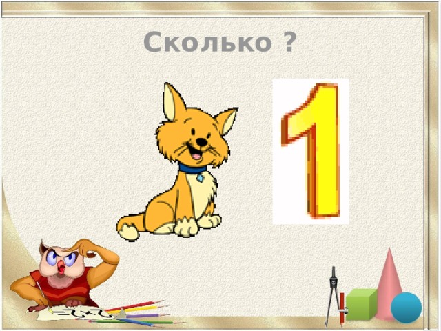 Сколько ? 