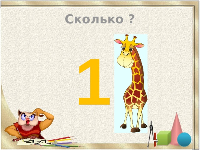 Сколько ?  1 