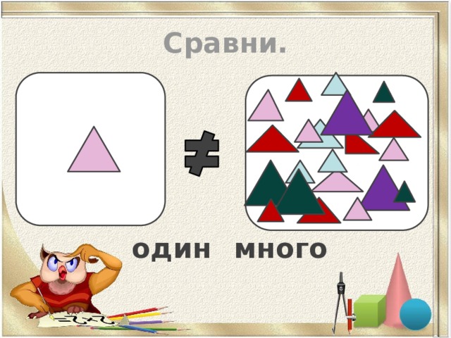Сравни.  один много 