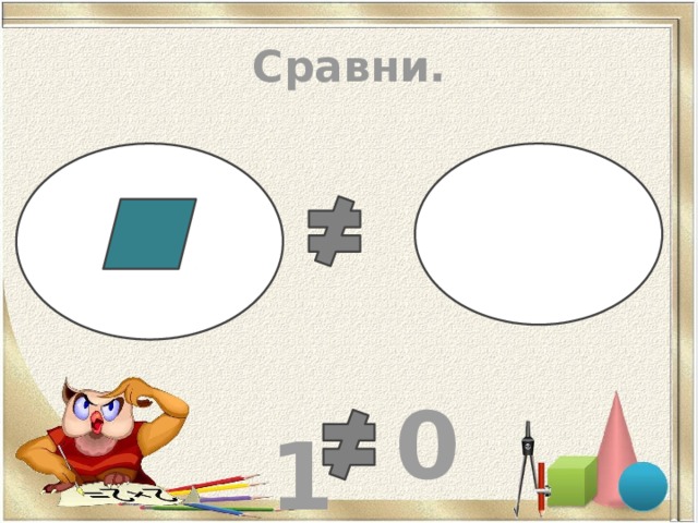 Сравни.    1    0 